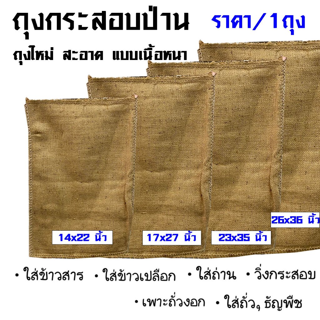 ถุงกระสอบ มี 4 ขนาด 10-60 กิโลกรัม กระสอบ ถุงใหม่ ใช้ใส่ ข้าว ผลิตจากเชือกป่าน ฟางใหม่ ทนทาน เนื้อหน