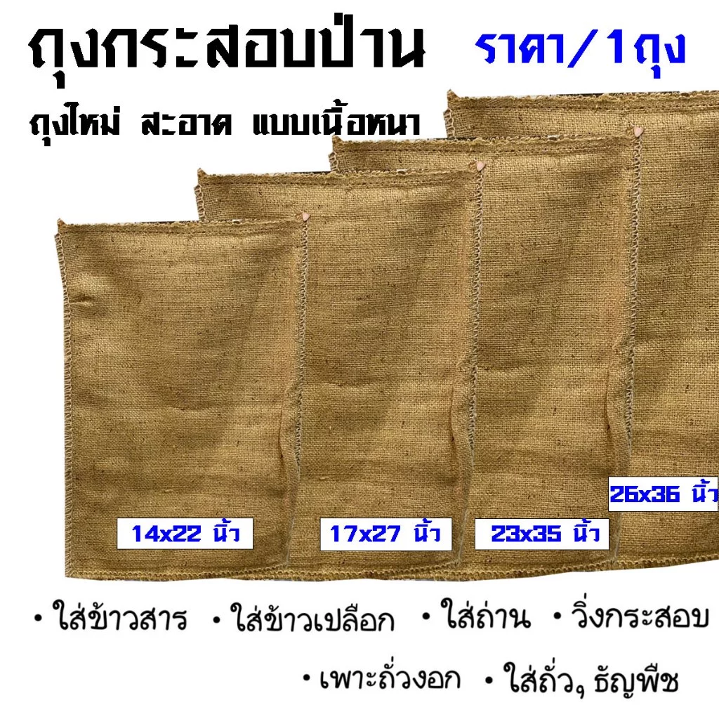 ถุงกระสอบ มี 4 ขนาด 10-60 กิโลกรัม กระสอบ ถุงใหม่ ใช้ใส่ ข้าว ผลิตจากเชือกป่าน ฟางใหม่ ทนทาน เนื้อหนา ผ้าป่าน SMP