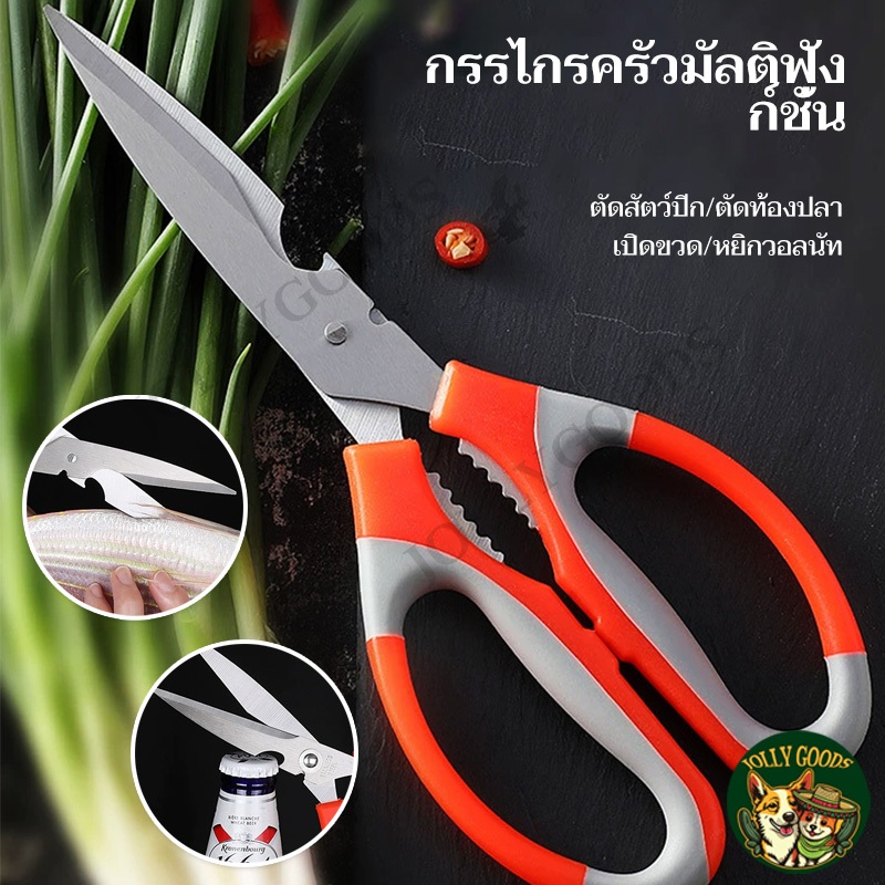 กรรไกร กรรไกรทำอาหาร มัลติฟังก์ชั่น 3in1 ทำครัวเหล็กกล้าไร้สนิมกรรไกรคม ฝาขวดเปิดไวน์ ผ่ากระดูกไก่