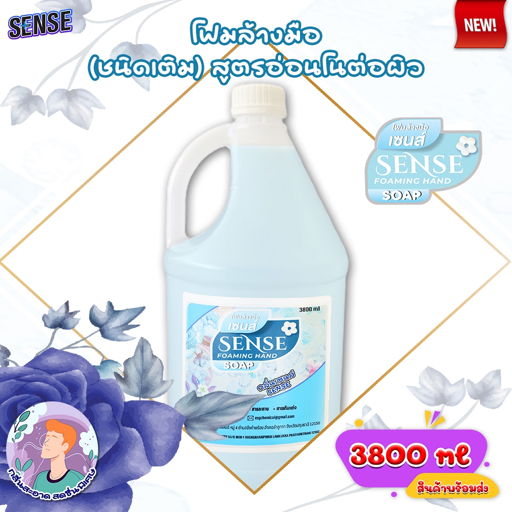 SENSE โฟมล้างมือ กลิ่นเซนส์ ขนาด 3800 ml สินค้าพร้อมจัดส่ง+++