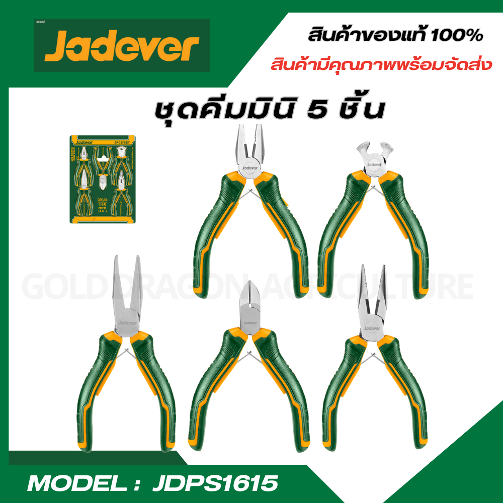 JADEVERพร้อมส่ง ชุดคีมมินิ อเนกประสงค์5 ชิ้น ใช้งานสะดวก รุ่นJDPS1615