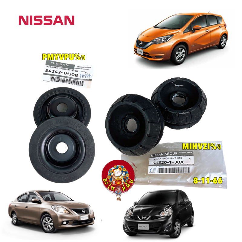 ยางเบ้าโช๊ค ยางรองตัวบน โช๊คหน้า  NISSAN MARCH K13,ALMERA N17, NOTE N12 แท้ศูนย์