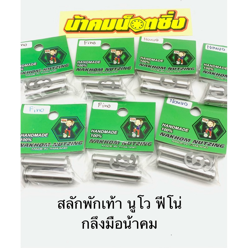 สลักพักเท้าหลัง นูโว ฟีโน่ งานกลึงมือน้าคม