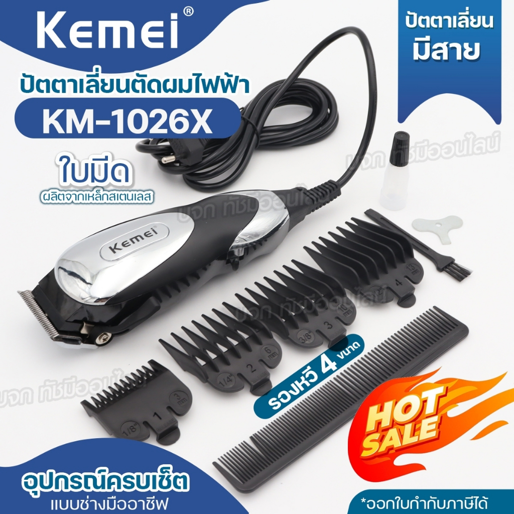 Kemei แบตตาเลี่ยนรุ่นใหม่ล่าสุด ปัตตาเลี่ยน แบตตาเลี่ยนตัดผม แบตตาเลี่ยน ระดับมืออาชีพ รุ่น Km-1026 / Km-1027 (สีดำ)
