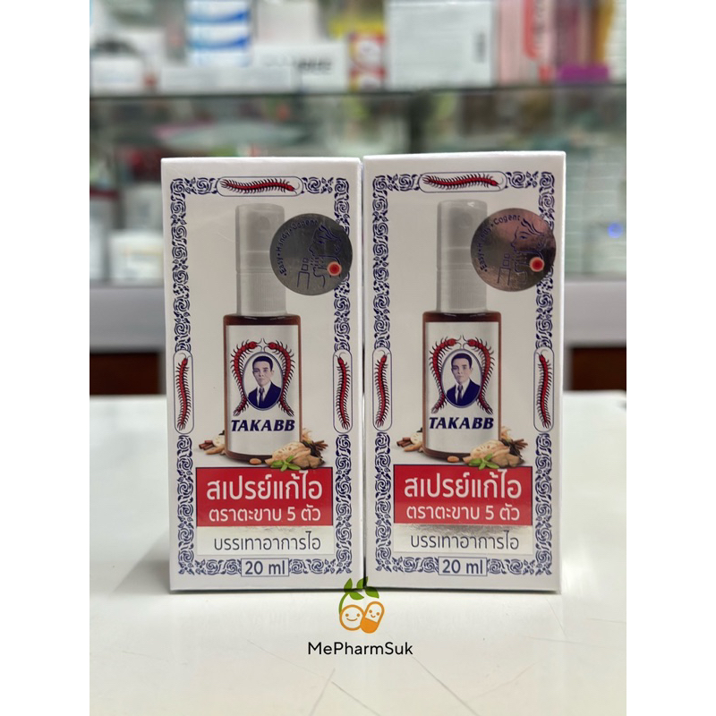 สเปรย์พ่นคอ ตราตะขาบ 5 ตัว 20ml