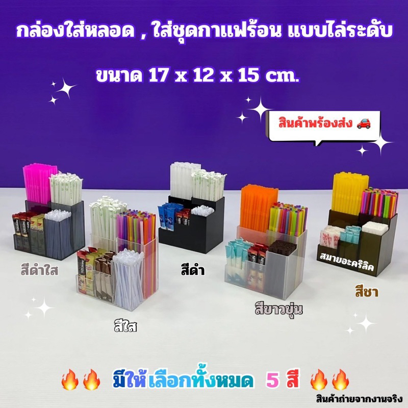 กล่องใส่หลอด , ใส่ชุดกาแฟร้อน แบบไล่ระดับ กั้น 5 ช่อง ขนาด 17x12x15 cm. มีให้เลือกทั้งหมด 5 สี