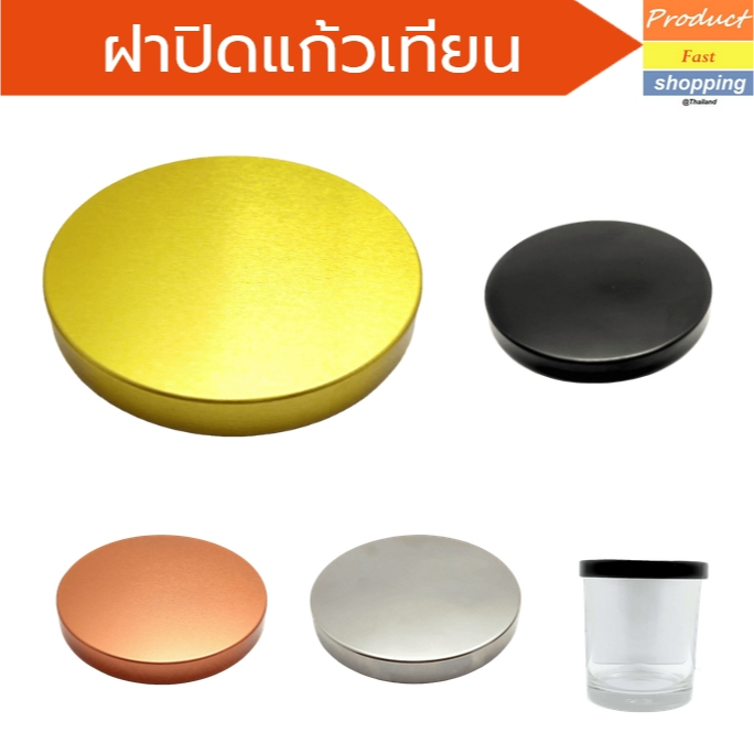 ฝาปิดแก้วเทียน ฝาเปล่า ปิดแก้วทำเทียนหอม สำหรับปิดแก้ว size 230, 310 ml.