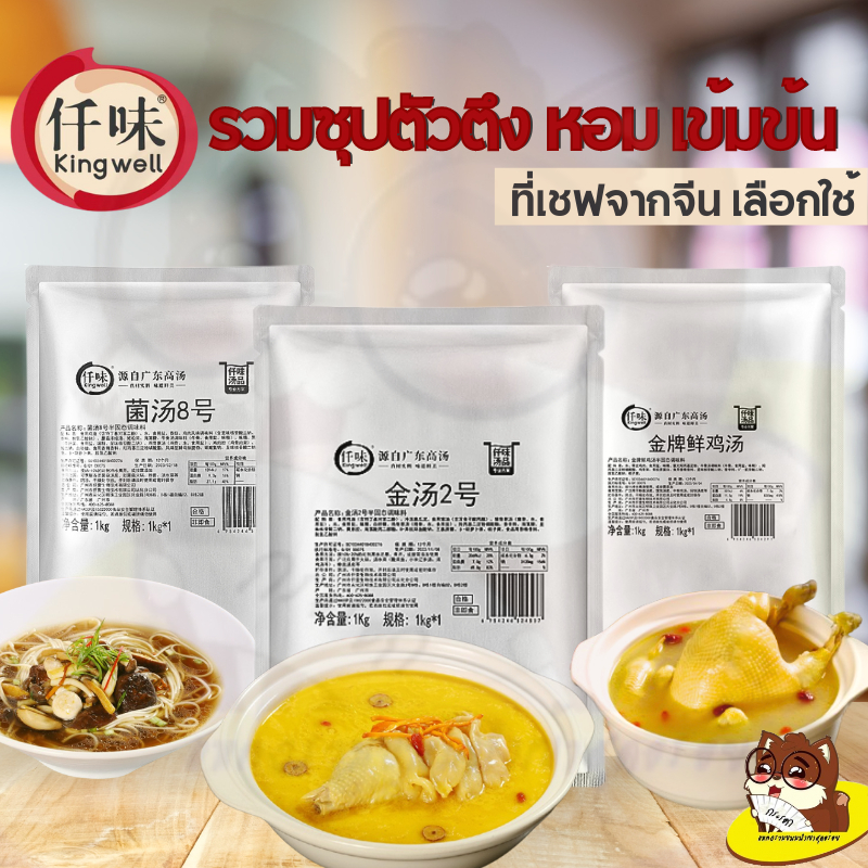หัวน้ำซุปเข้มข้น ซุปสีทอง ซุปเห็ด ซุปกระดูก สุกี้หม้อไฟ สุกี้หม่าล่าสายพาน ร้านอาหาร 1kg  คิงเวล Kingwell 仟味 骨白汤  菌汤 老坛酸