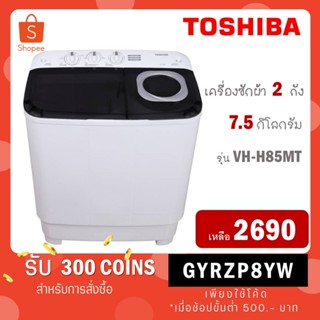 ราคา[ใส่โค้ด GYRZP8YW รับ 300 coins] Toshiba เครื่องซักผ้าฝาบน 2 ถัง ขนาด 7.5kg รุ่น VH-H85MT VH H85MT VH-H85