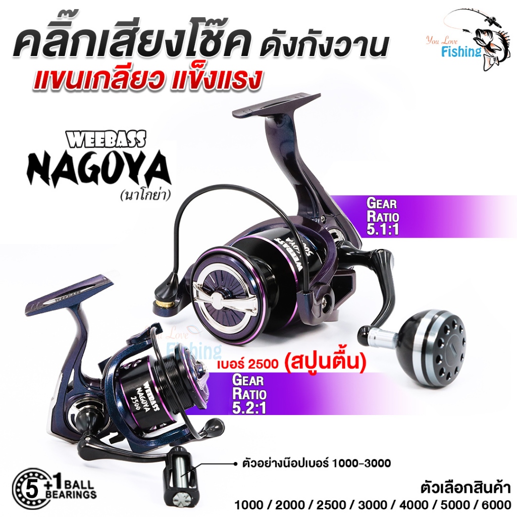รอกสปินจากแบรนด์ WEEBASS รุ่น NAGOYA  ใหม่ล่าสุด 2024 ระบบคลิ๊กเสียงใส ดังชัดเจน