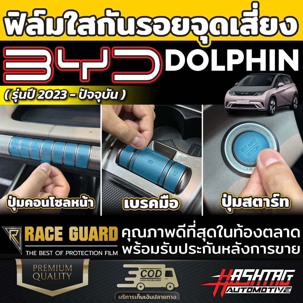 ฟิล์มกันรอยจุดเสี่ยง ปุ่มคอนโซล+เกียร์+ปุ่มสตาร์ท ตรงรุ่น100% BYD Dolphin [ รุ่นปี 2023 - ปัจจุบัน ] บีวายดี ดอลฟิน