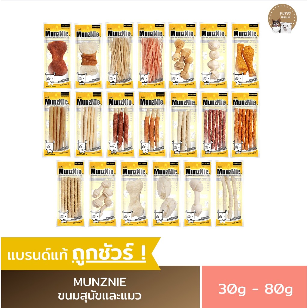 ขนมสุนัขและแมว MUNZNIE (มีให้เลือก20แบบ) บริหารขากรรไกร ช่วยให้สัตว์เลี้ยงผ่อนคลาย