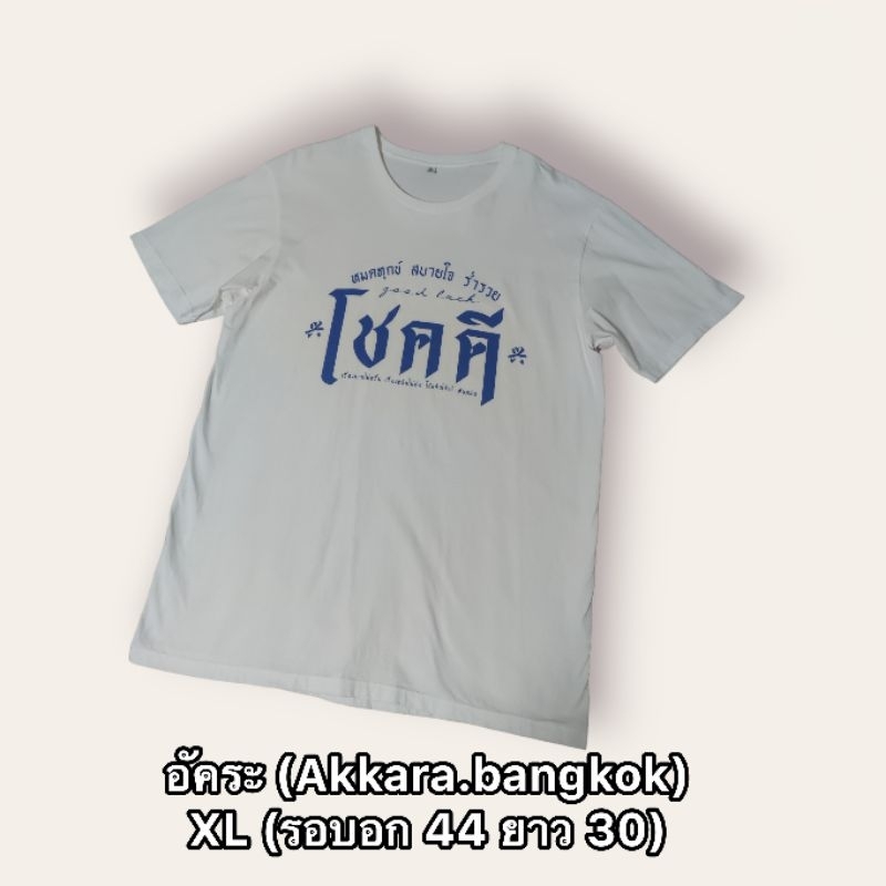 เสื้อยืด อัคระ (Akkara.bangkok) / XL (รอบอก 44 ยาว 30)