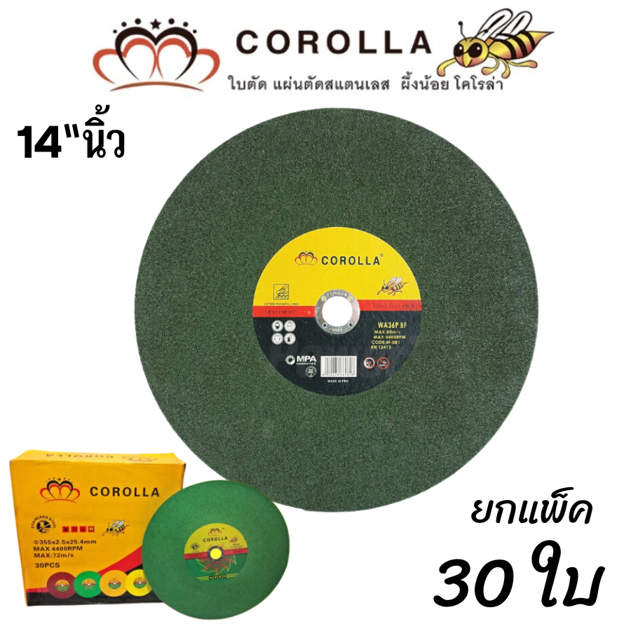 แผ่นตัดสเตนเลสและเหล็ก 14 นิ้วแบรด์น COROLLA ขนาด14นิ้ว 30ใบ1ลัง