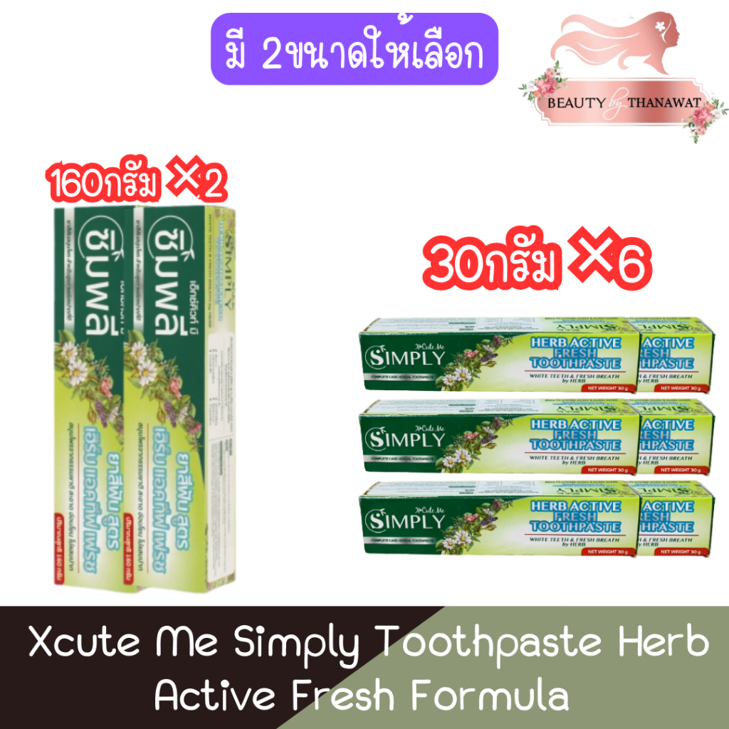 Xcute Me Simply Toothpaste Herb Active Fresh Formula เอ็กซ์คิวท์ มี ซิมพลี ยาสีฟัน เฮิร์บ แอคทีฟ เฟรช