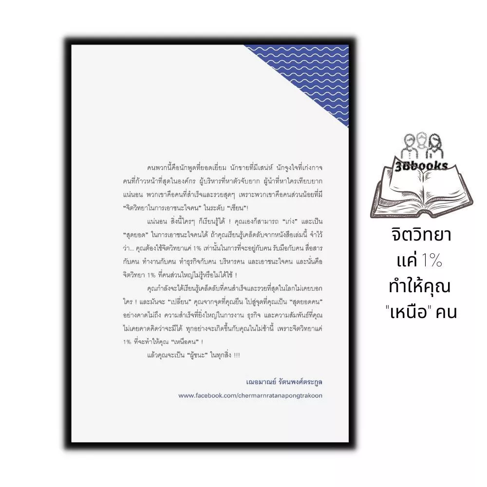 หนังสือ จิตวิทยาแค่ 1% ทำให้คุณเหนือคน thumbnail 5