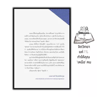 หนังสือ จิตวิทยาแค่ 1% ทำให้คุณ "เหนือ" คน : จิตวิทยา การพัฒนาตนเอง ความสำเร็จ จิตวิทยาประยุกต์