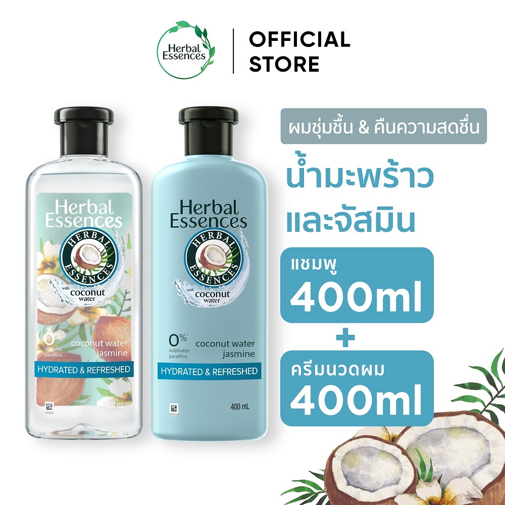 Herbal Essences เฮอร์บัล เอสเซนส์ แชมพู x1 ครีมนวดผม x1 เพื่อผมชุ่มชื้น และคืนความสดชื่น สูตรน้ำมะพร้าวและดอกมะลิ 400 ml