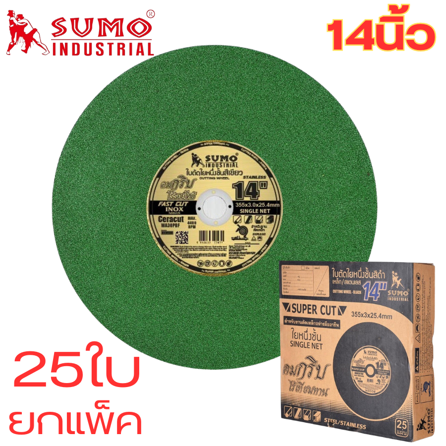 ใบตัดสแตนเลส 14นิ้ว ใบตัดซูโม่(25ใบ) สำหรับตัดสแตนเลสโดยเฉพาะ ตัดคม ตัดเร็ว รอยตัดเนียนสวย ไร้รอยไหม้ พร้อมส่ง