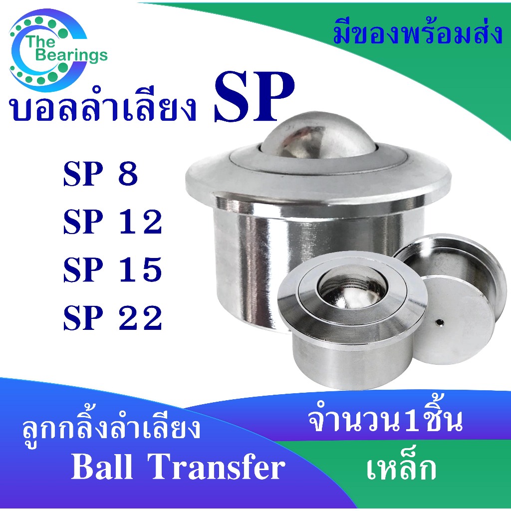 บอลลำเลียง SP8 SP12 SP15 SP22 Ball Transfer Units ลูกกลิ้งลำเลียง SP-8 SP-12 SP-15 SP-22 จำหน่ายโดย The Bearings