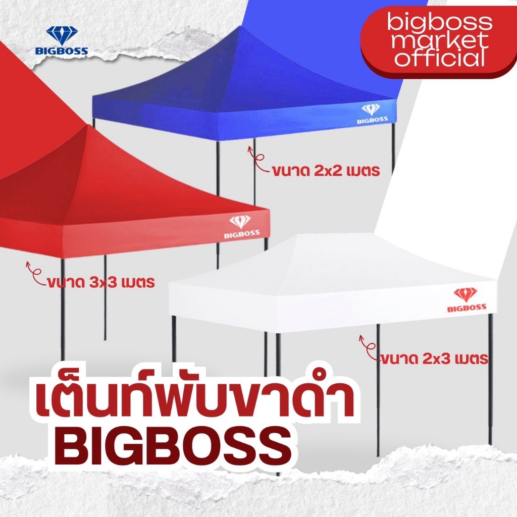 เต็นท์พับ BIGBOSS โครงเหล็กสีดำ พร้อมผ้าใบขนาด 2x2 2x3 3x3 เมตร เต็นท์คุณภาพเกรดพรีเมี่ยม แข็งแรง ทนทาน