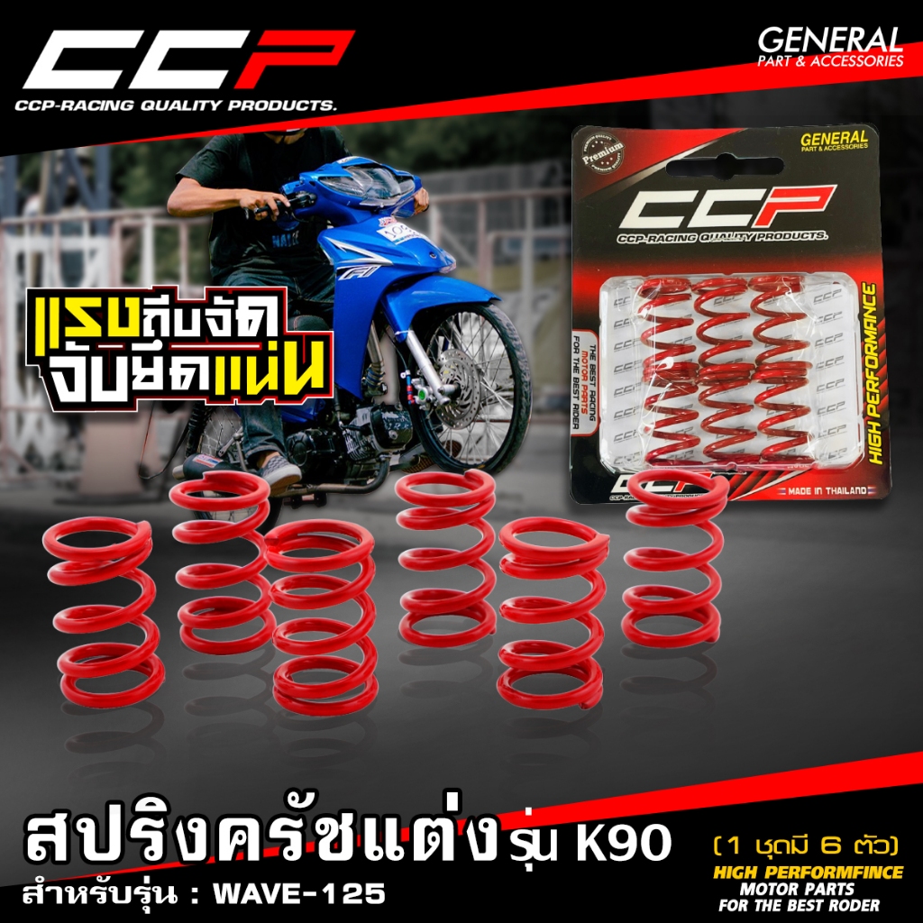 สปริงครัชแต่ง CCP รุ่น K90 ใช้ในสนามแข่ง สำหรับรถรุ่น #WAVE-125 / WAVE-110 i LED / WAVE-110 / DASH / SONIC งานแท้ 100%