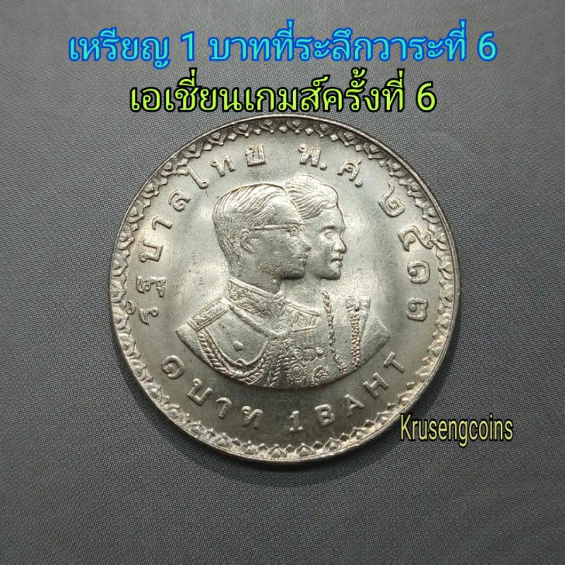 เหรียญ1บาทที่ระลึกวาระที่6 เอเชียนเกมส์ครั้งที่6 พ.ศ.2513 เหรียญไม่ผ่านใช้_พร้อมตลับ