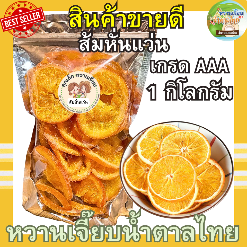 ส้มหั่นแว่นอบแห้ง 1 กิโลกรัม เกรดพรีเมี่ยม ส้มซันคิส ผลไม้อบแห้ง ส้มแว่น หวานเจี๊ยบน้ำตาลไทย