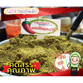 เครื่องแกงเขียวหวานพิเศษ เครื่องแกงใต้ ไม่ใส่สี ไม่มีสารกันบูด ไม่ปรุงแต่งใดๆ