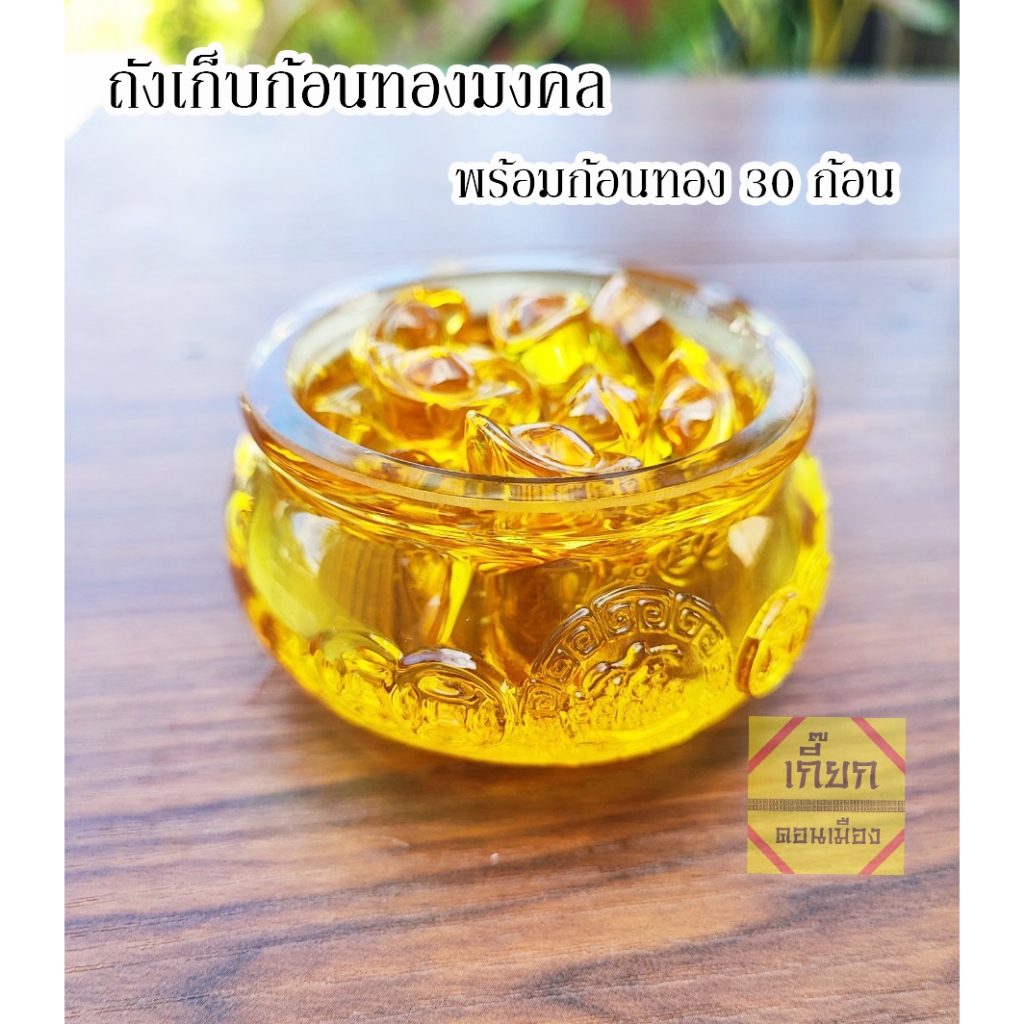 ถังเก็บก้อนทองคริสตัล เสริมมงคล เสริมโชค ดึงดูดทรัพย์ พร้อมส่ง