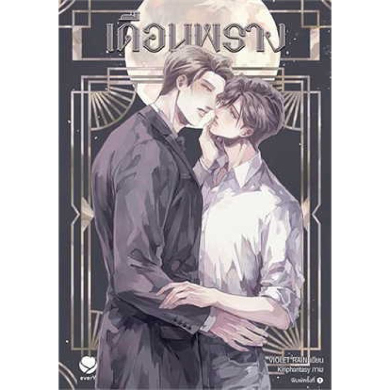 เข่านิยายวาย เดือนพราง เล่มเดียวจบ