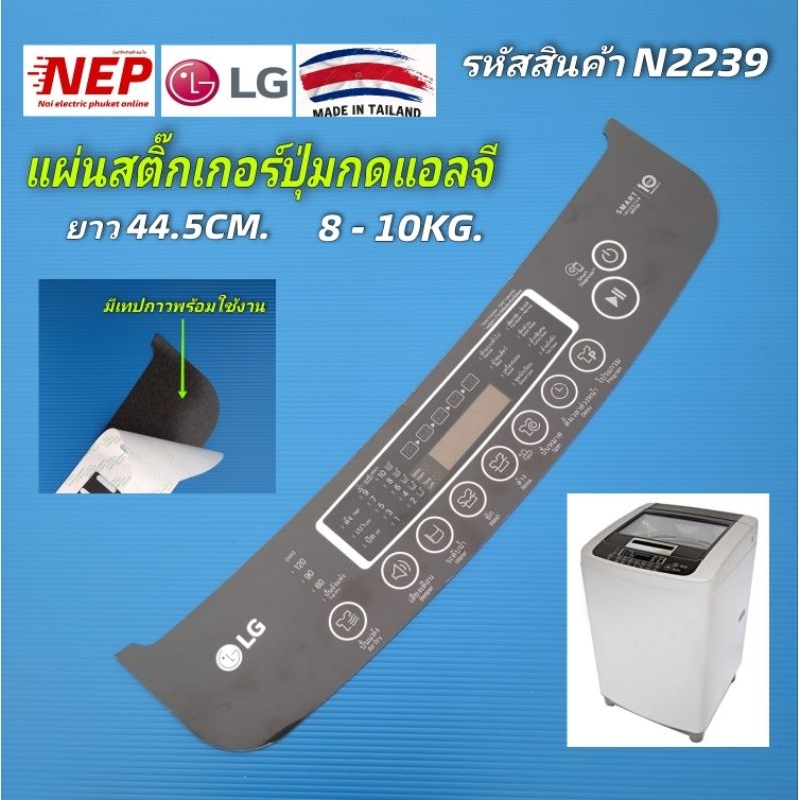 N2239 แผ่นสติ๊กเกอร์ปุ่มกดเครื่องซักผ้าแอลจี LG8-10KG  สติ๊กเกอร์เครื่องซักผ้าแอลจีภาษาไทย ขนาด44.5x