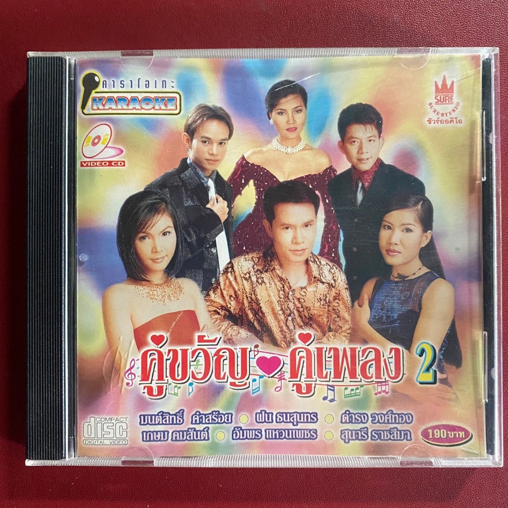 VCD คู่ขวัญ คู่เพลง 2 : ฝน ธนสุนทร / มนต์สิทธิ์ คำสร้อย / ดำรอง / เกษม คมสันต์ / อัมพร / สุนารี