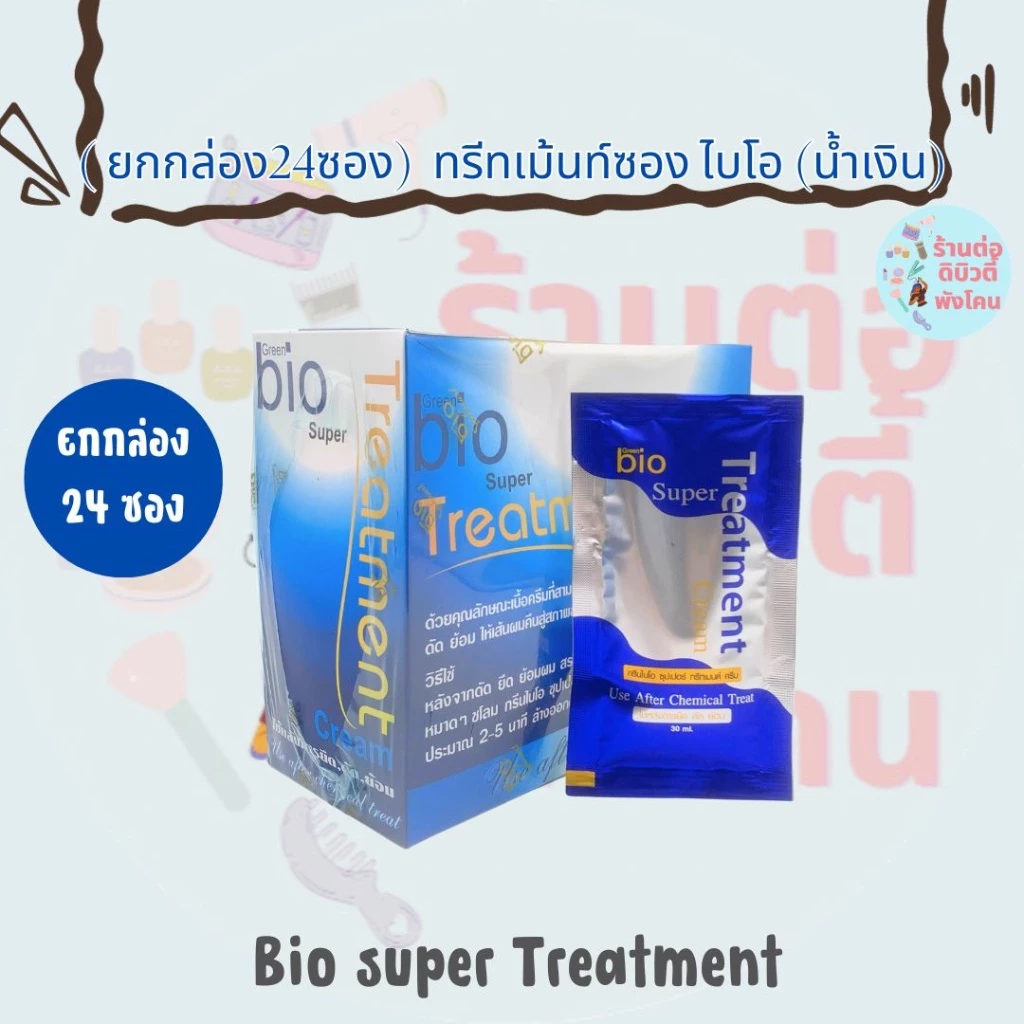 ( ยกกล่อง 24 ซอง ) ทรีทเม้นท์ กรีนไบโอ Gree bio super Treatment ( สีน้ำเงิน )