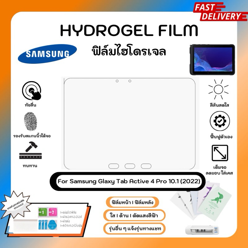 Hydrogel Film For Samsung galaxy Tab Active 4 Pro 10.1 (2022) ฟิล์มไฮโดรเจล หน้าจอ ใส ด้าน ตัดแสงสีฟ้า
