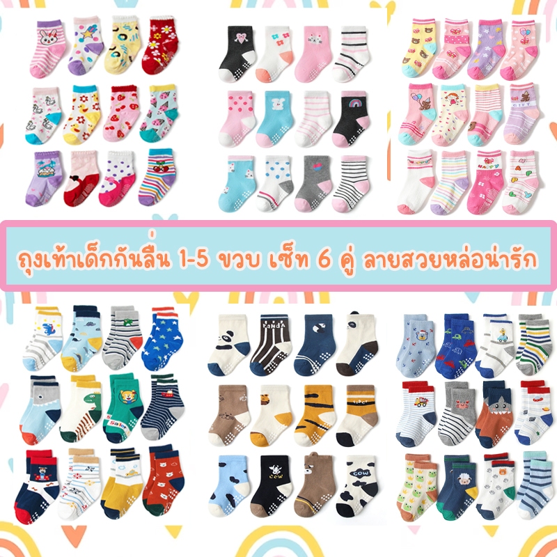 * เซ็ต 6 คู่ * ถุงเท้าเด็กกันลื่น 1-5 ขวบ เซ็ต 6 คู่ ลายน่ารัก เนื้อดี คอตตอน 100%