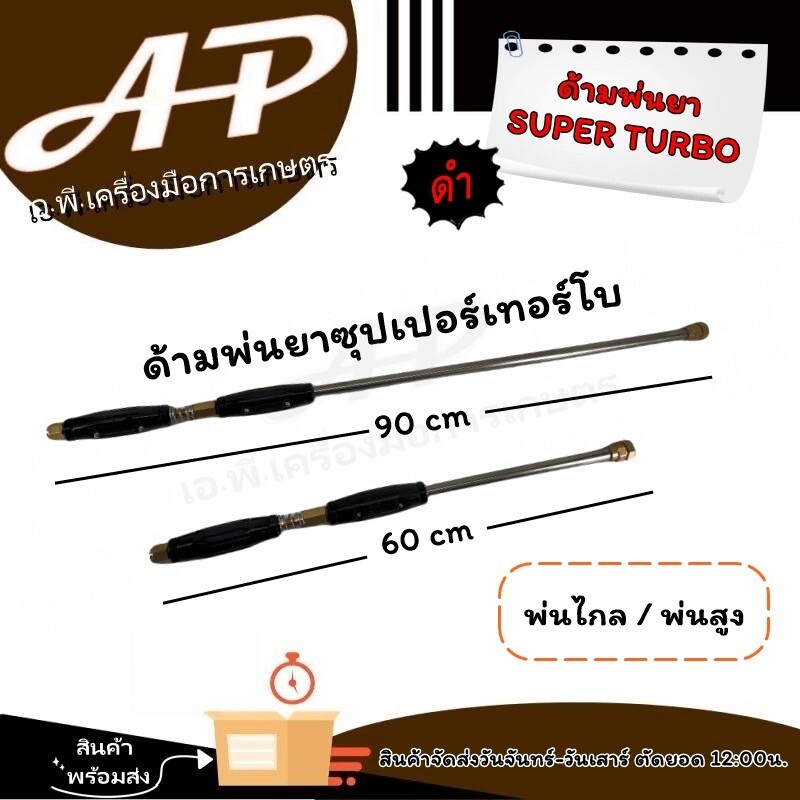 ด้ามพ่นยา ก้านพ่นยา ซุปเปอร์เทอร์โบ สีดำ แรงดันสูง กระบอกใหญ่ มีให้เลือก 2 ขนาด 90 , 60 cm