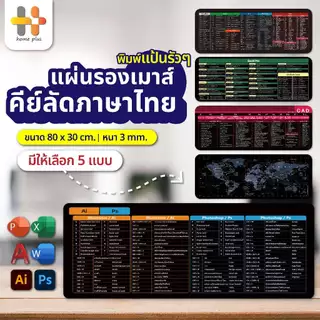 แผ่นรองเม้าส์ แผ่นรองคีย์บอร์ดคีย์ลัดภาษาไทย แผ่นใหญ่ Mouse Pad