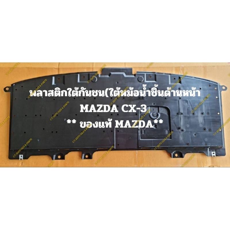 พลาสติกใต้กันชน(ใต้หม้อน้ำ)
MAZDA CX-3

**ของแท้ MAZDA**

