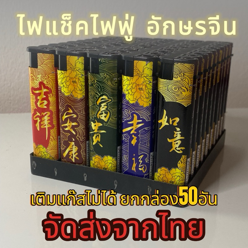 ไฟแช็คไฟฟู่ อักษรจีน