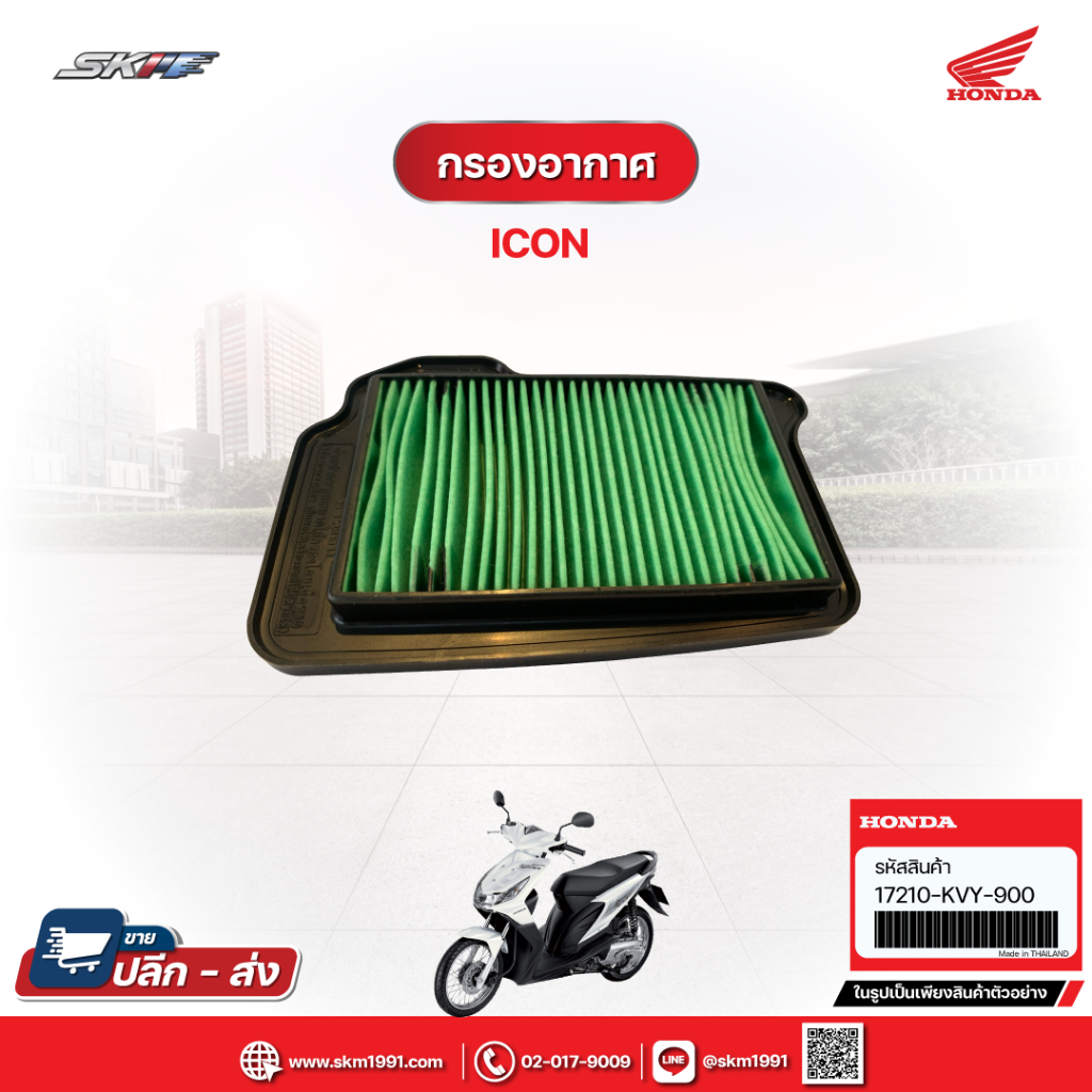 กรองอากาศแท้ รุ่น ICON แท้ศูนย์ Honda (17210-KVY-900)