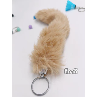 🔥14สี พวงกุญแจหางกระรอก ขายส่งและขายปลีก ขนาดยาว33cm New keychain of the squirrel tail WB
