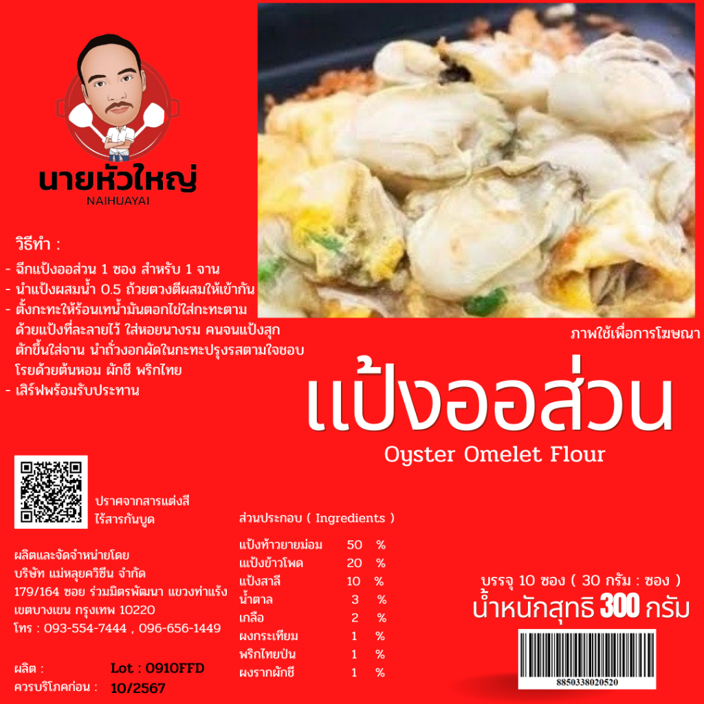 แป้งออส่วนสำเร็จรูป ตรานายหัวใหญ่ แบบ 10 ซอง เจ้าแรกที่ออกงานดนตรีระดับโลก