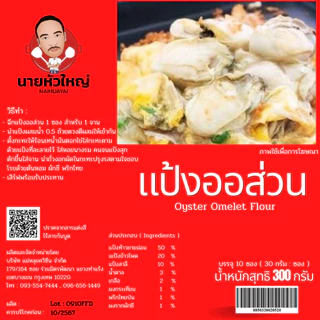 แป้งออส่วนสำเร็จรูป ตรานายหัวใหญ่ แบบ 10 ซอง เจ้าแรกที่ออกงานดนตรีระดับโลก