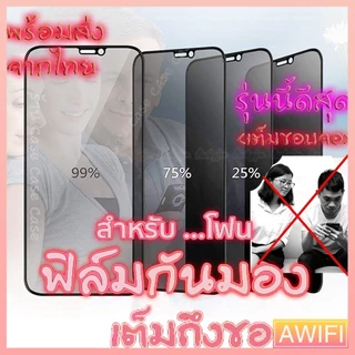 🔥AWIFI🔥[ฟิล์มกระจก กันเสือก] สำหรับ 14 ฟิล์มกันมอง11 17 16 15 12 13 pro max mini ไอโฟน X 8 6 Plus 7 XS MAX XR ฟิล์มด้าน