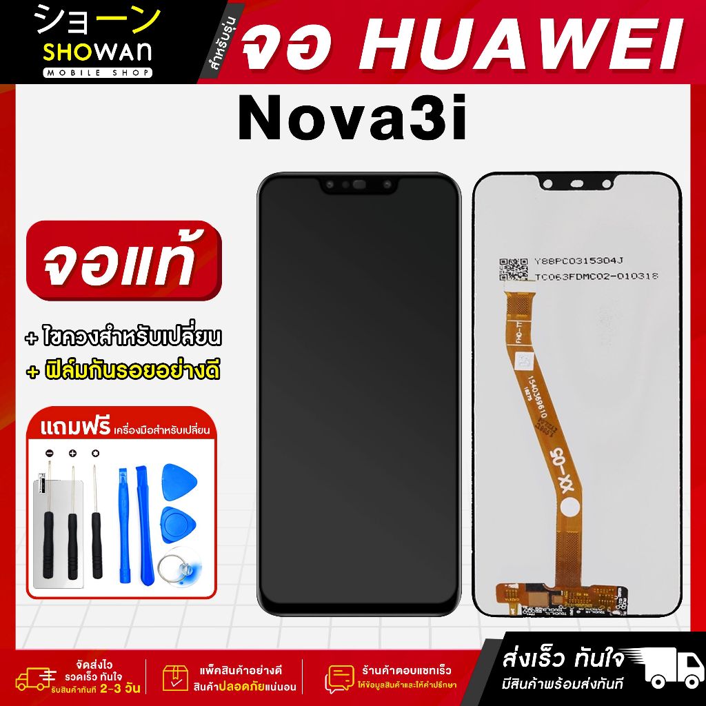 จอมือถือ Huawei Nova 3i จอชุด จอ + ทัชจอโทรศัพท์ แถมฟรี ! ชุดไขควง ฟิล์มและกาวติดจอมือถือ หน้าจอ LCD แท้