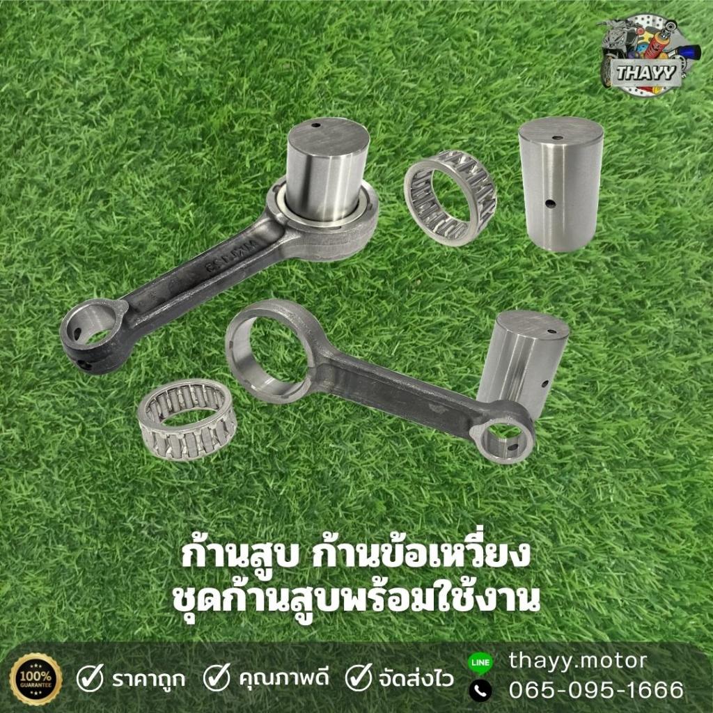 ก้านสูบ ก้านข้อเหวี่ยง ชุดก้านสูบพร้อมใช้งาน มีให้เลือกหลายรุ่น WAVE110/W125/SCOOPY/SPARK/CLICK