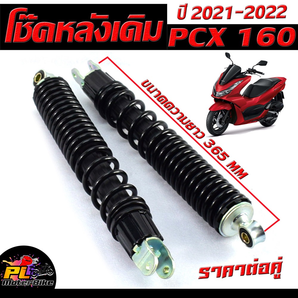 โช้คอัพหลัง พีซีเอ็ก/โช๊คหลังเดิม มอเตอร์ไซค์ รุ่น PCX 160 ปี 2021-2024 /สปริงพร้อมแกนโช๊คหลัง พีซีเอ็ก ตัวใหม่