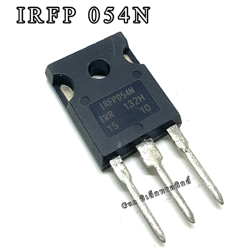 IRFP054N MOSFET N-Channal 81A 55v TO247 สินค้าราคาต่อ1ตัว มีของพร้อมส่ง ออกบิลได้