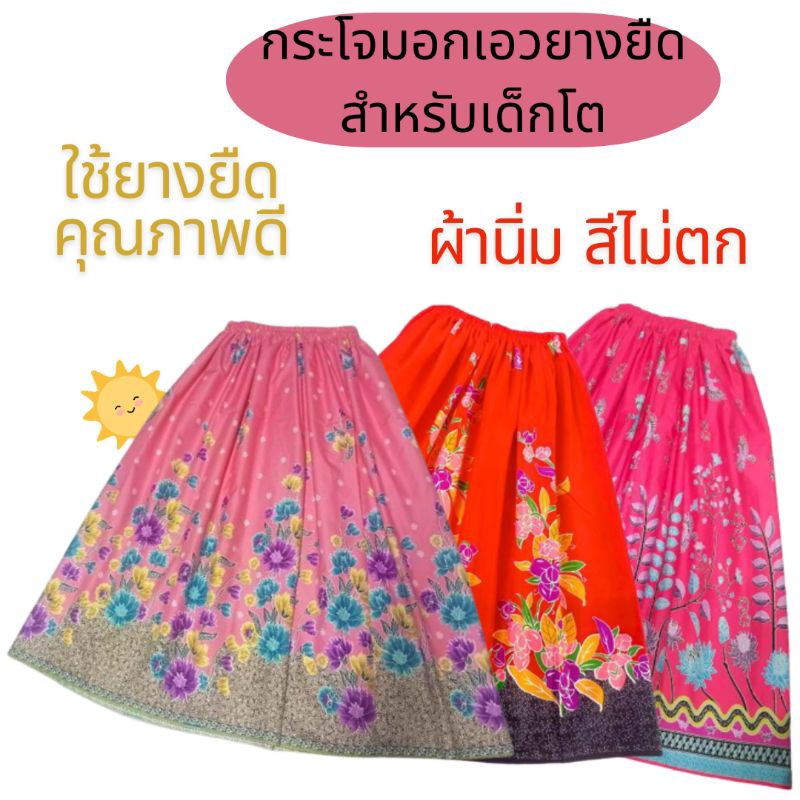 กระโจมอกผ้าถุงเด็ก เข้าค่ายเด็กโต9-12ขวบใส่เปลี่ยนเสื้อผ้าได้ เป็นกระโปรงได้ ผ้านิ่มสีไม่ตก